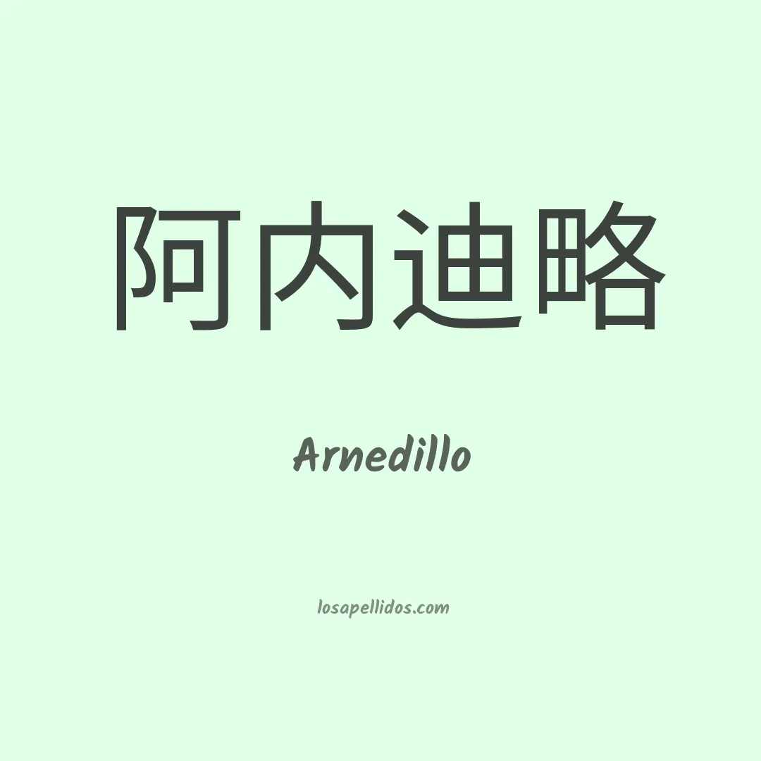 Arnedillo en chino