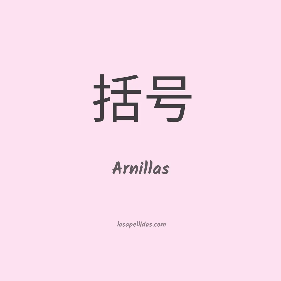 Arnillas en chino
