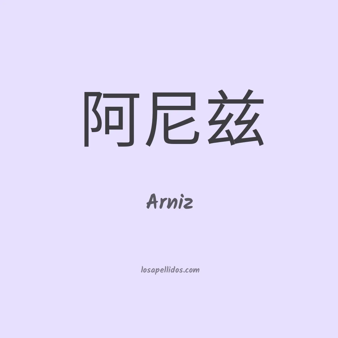 Arniz en chino