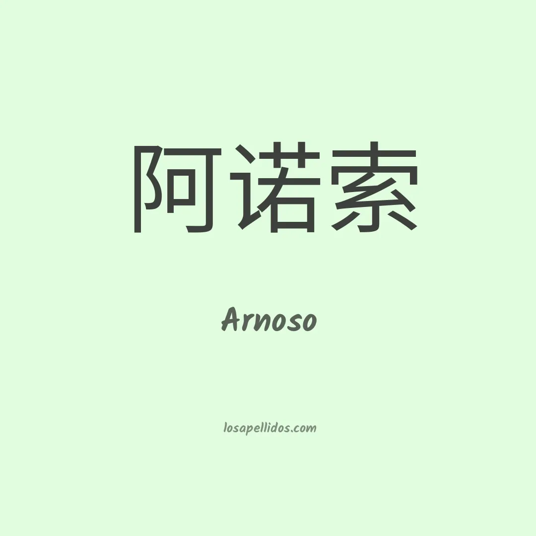 Arnoso en chino