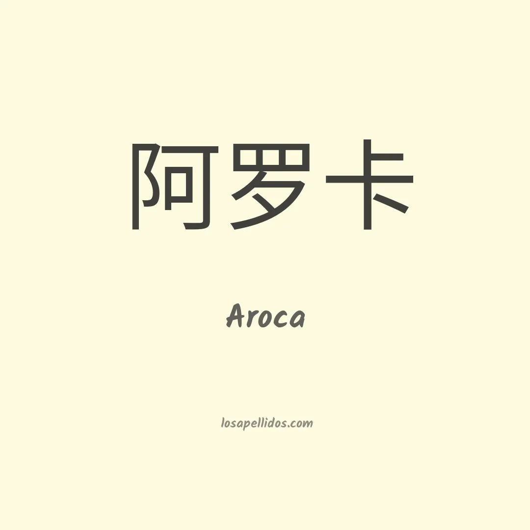 Aroca en chino