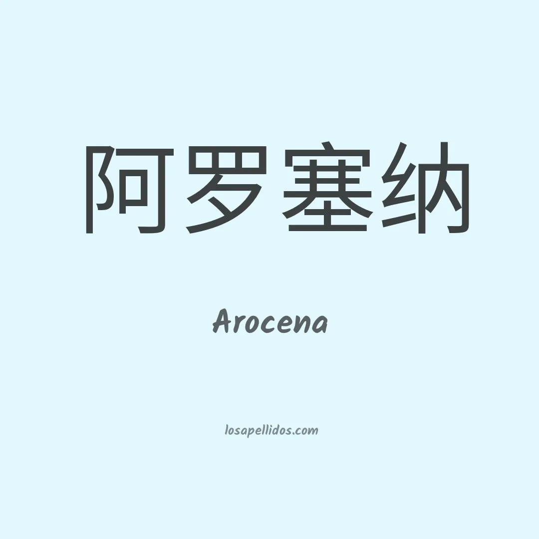 Arocena en chino