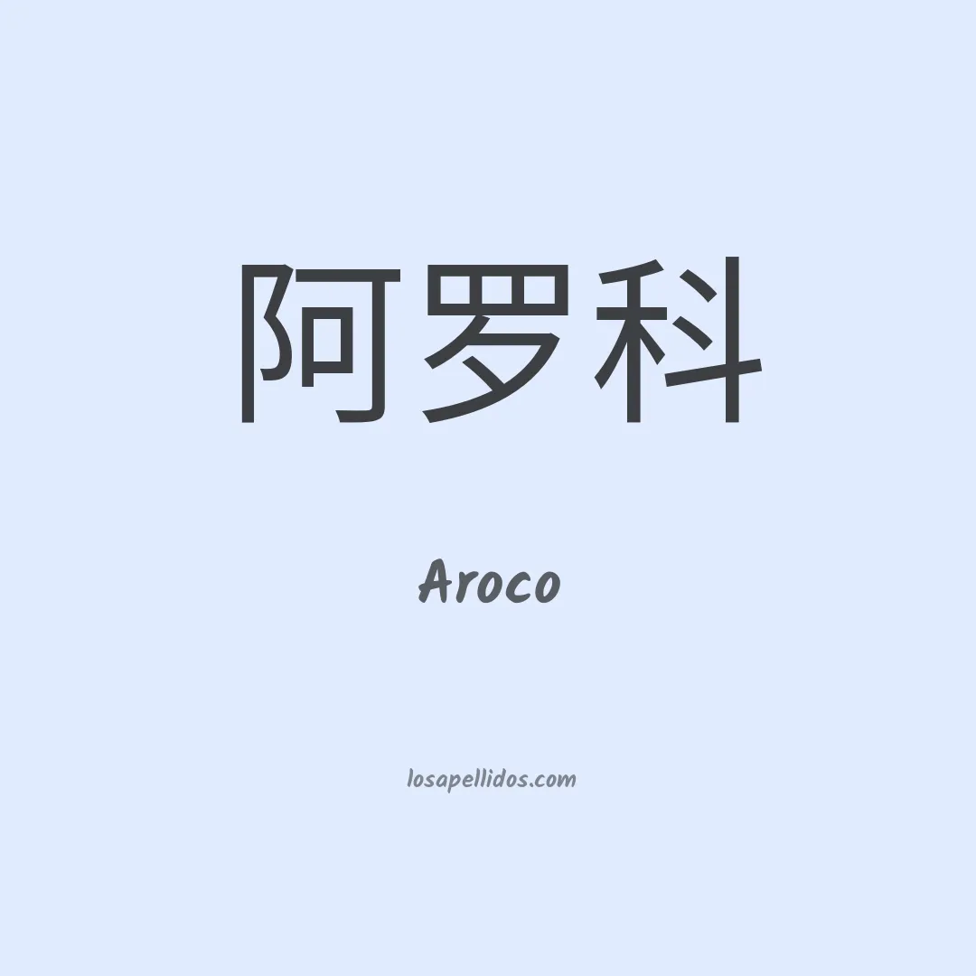 Aroco en chino