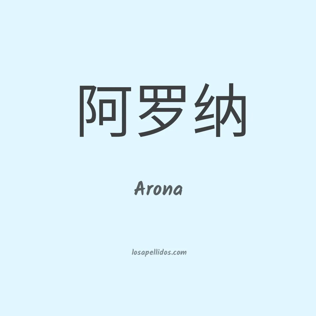 Arona en chino