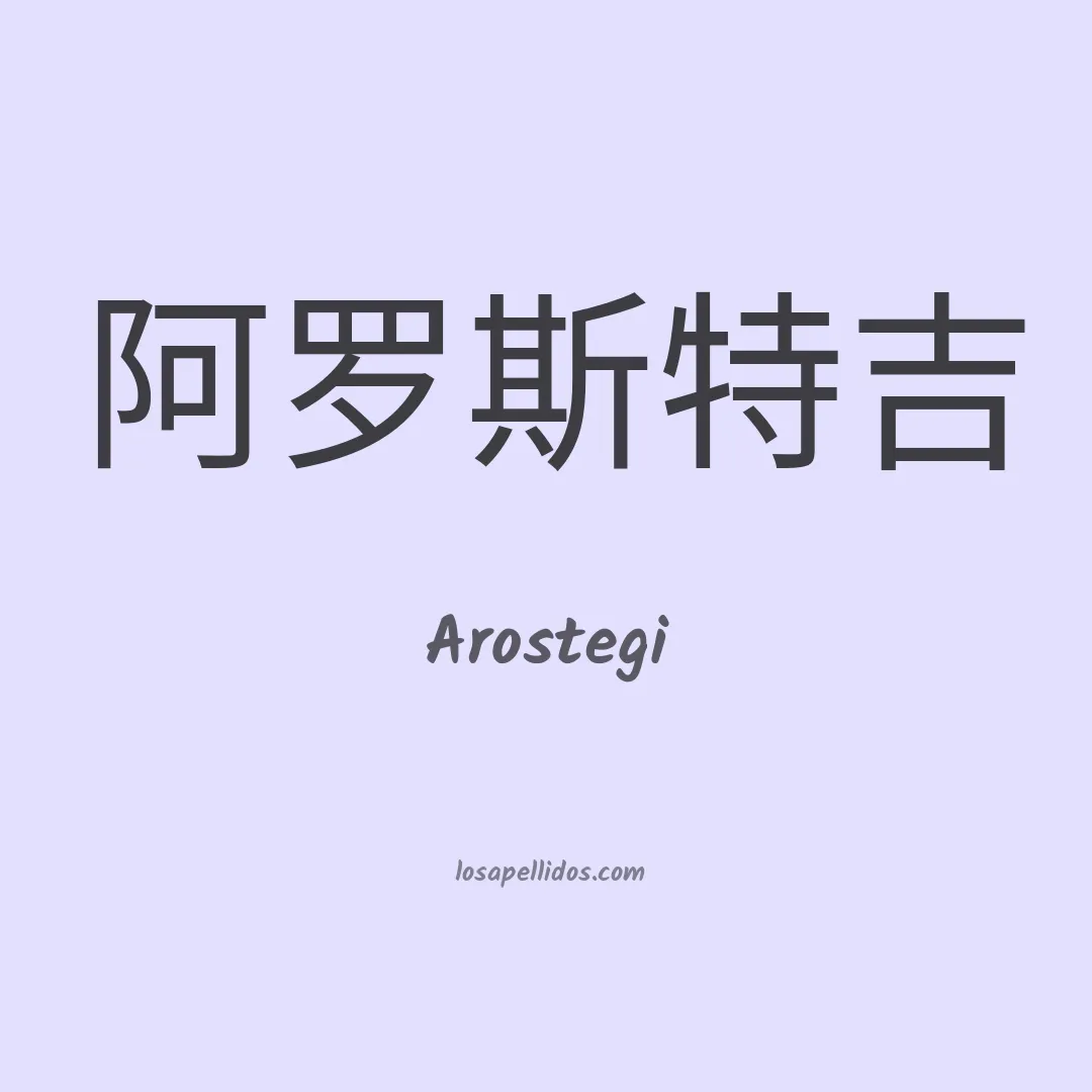 Arostegi en chino