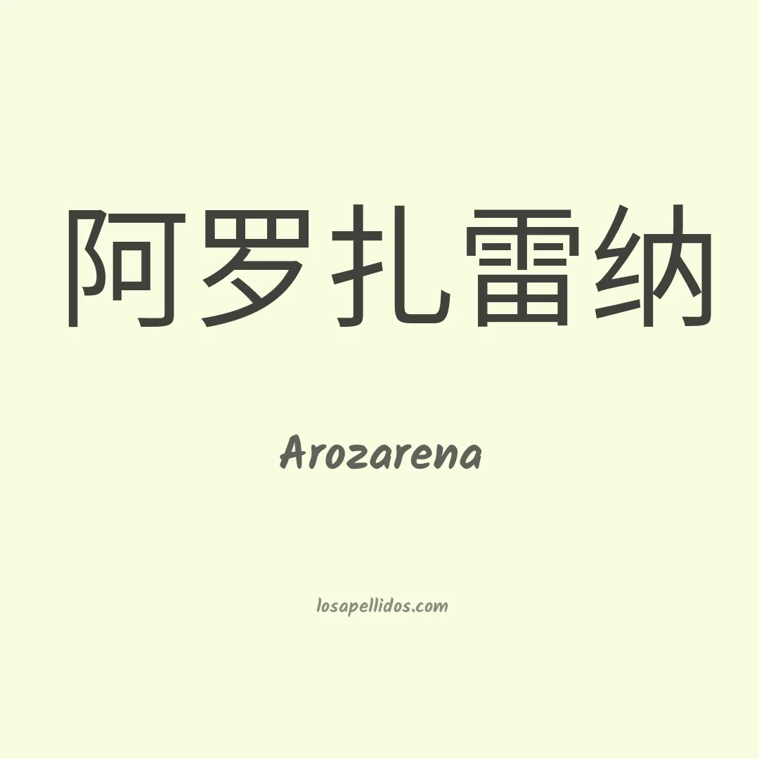 Arozarena en chino