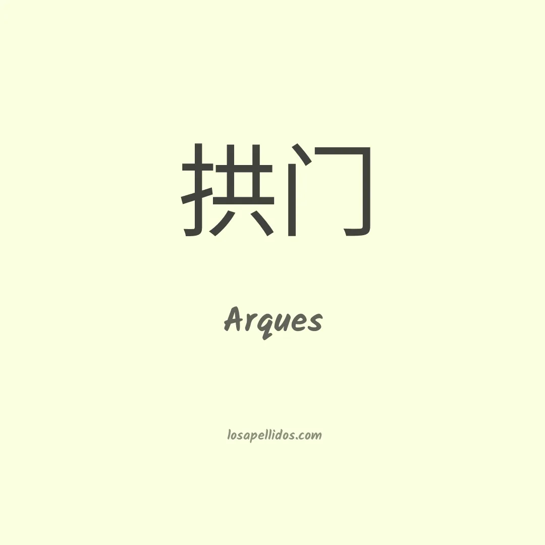 Arques en chino