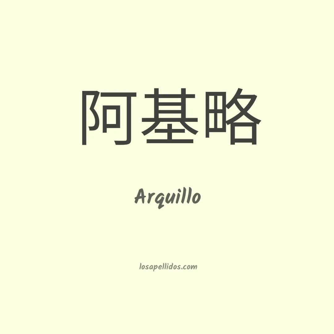Arquillo en chino