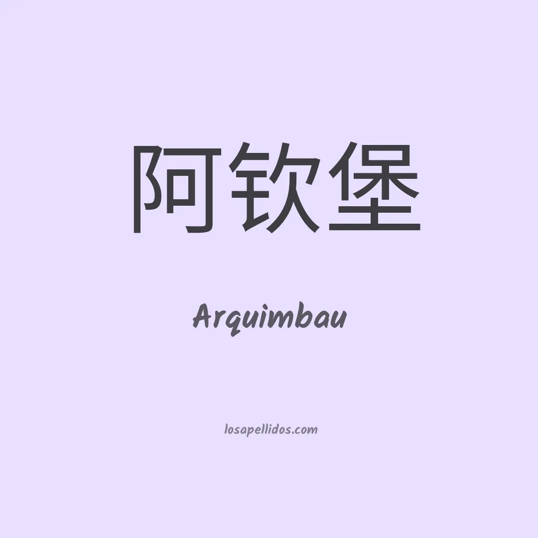Arquimbau en chino