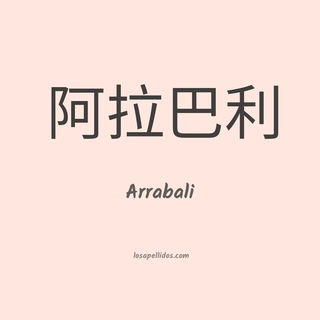 Arrabali en chino