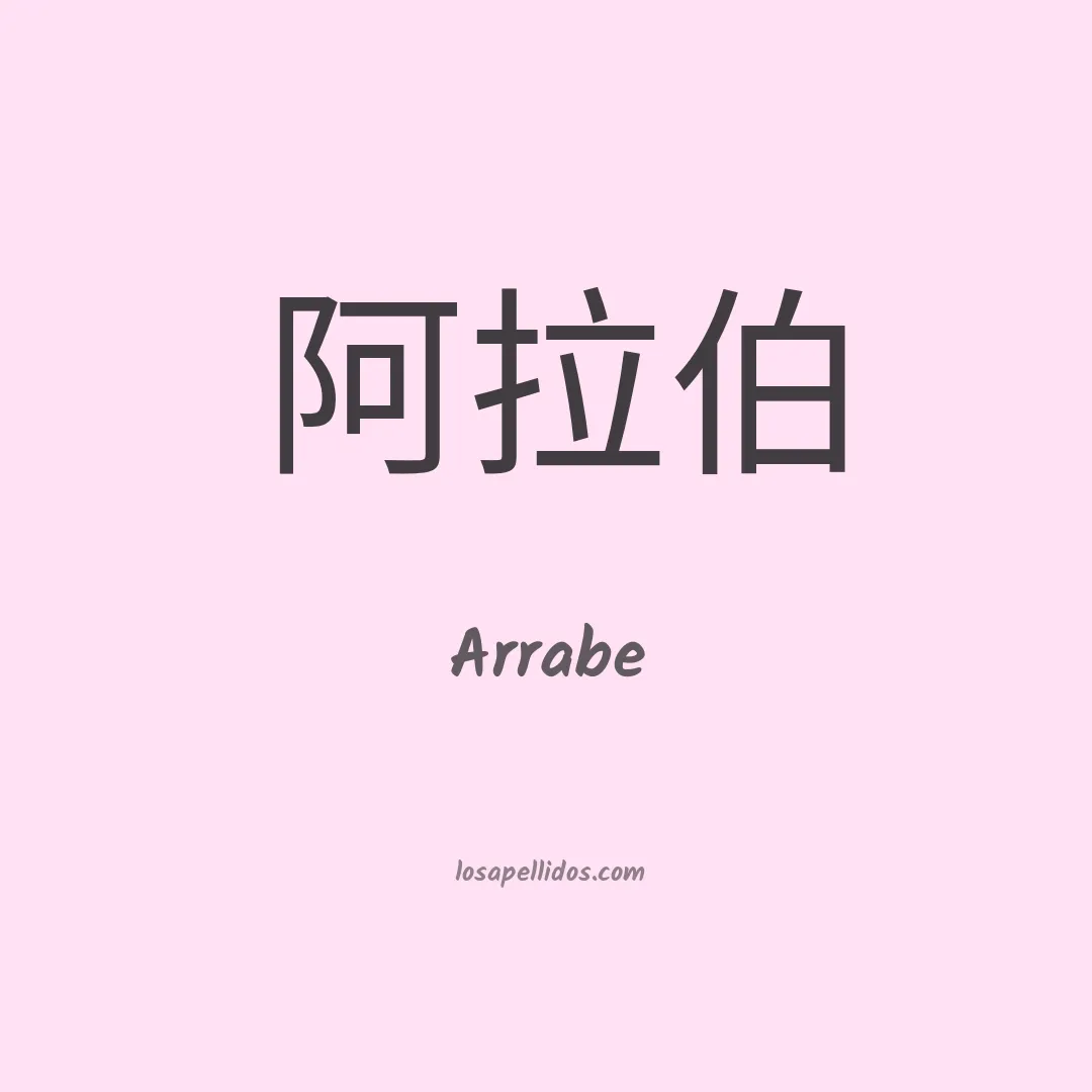 Arrabe en chino