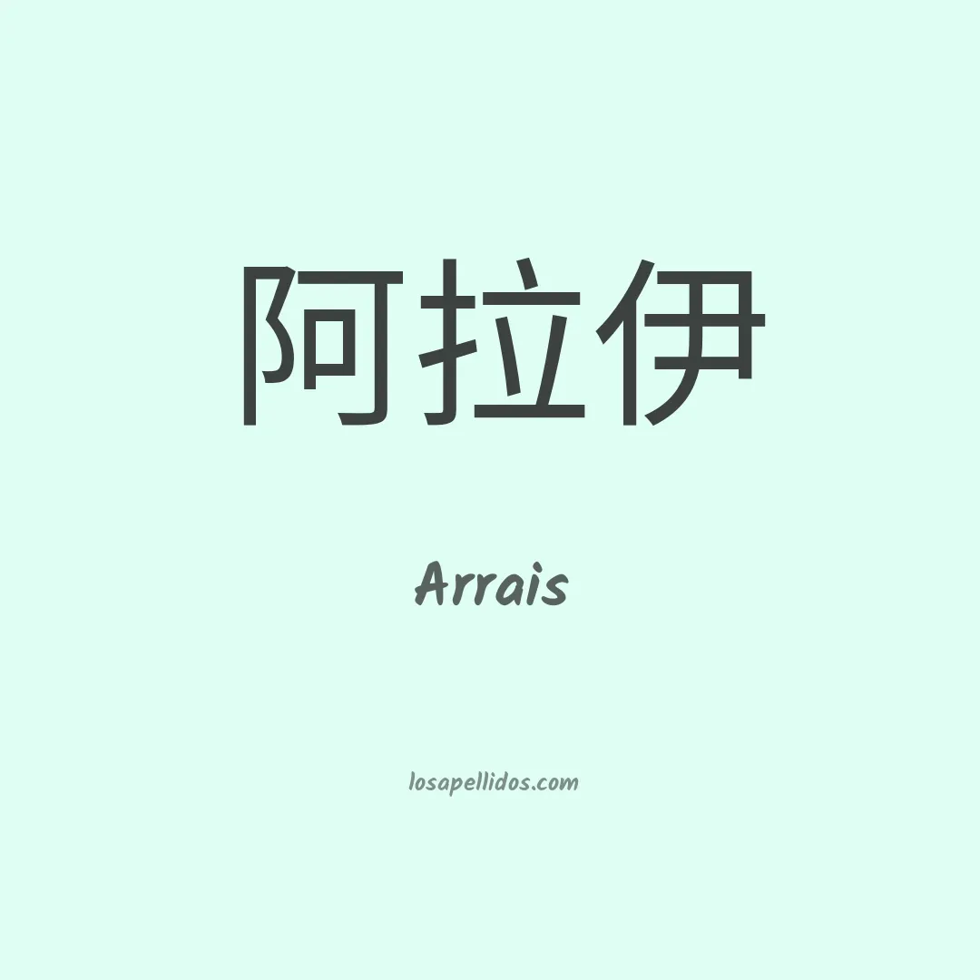 Arrais en chino