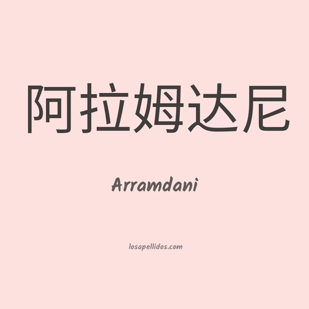 Arramdani en chino