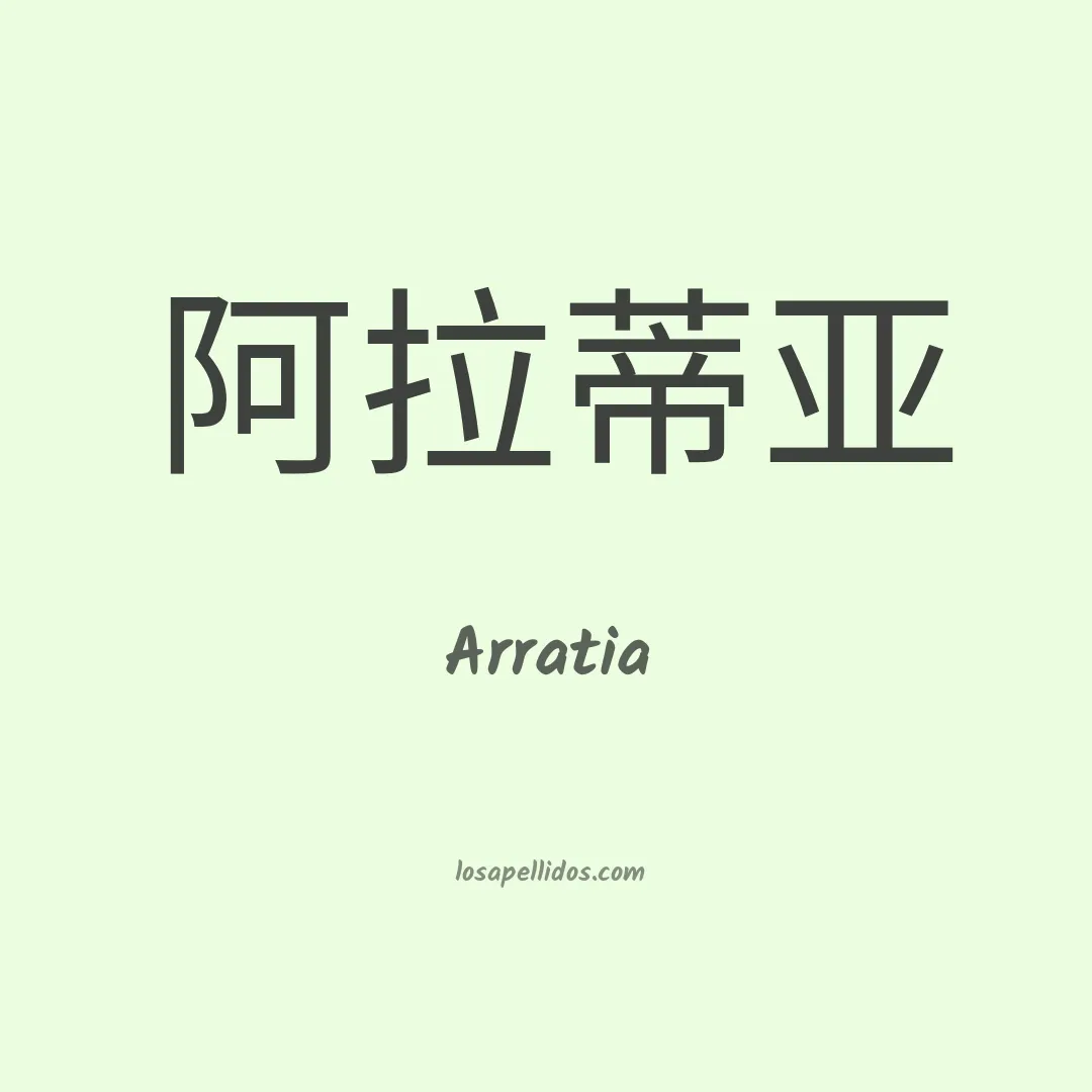 Arratia en chino