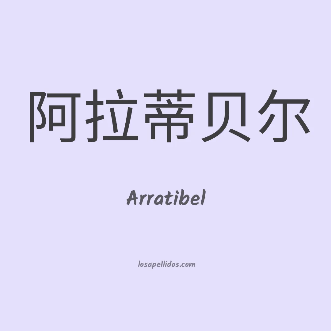 Arratibel en chino