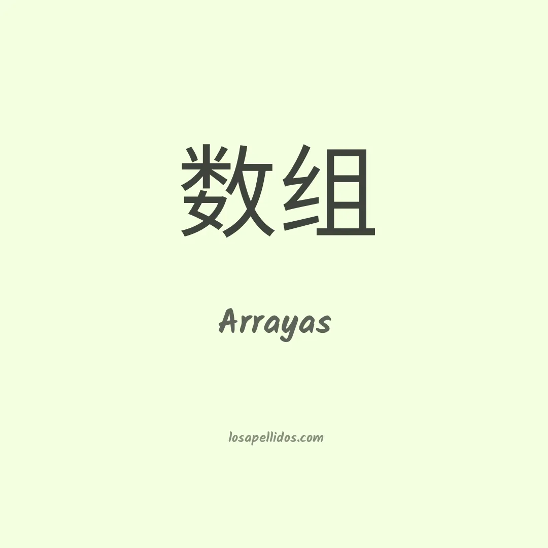 Arrayas en chino