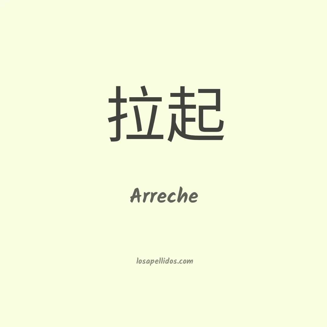 Arreche en chino