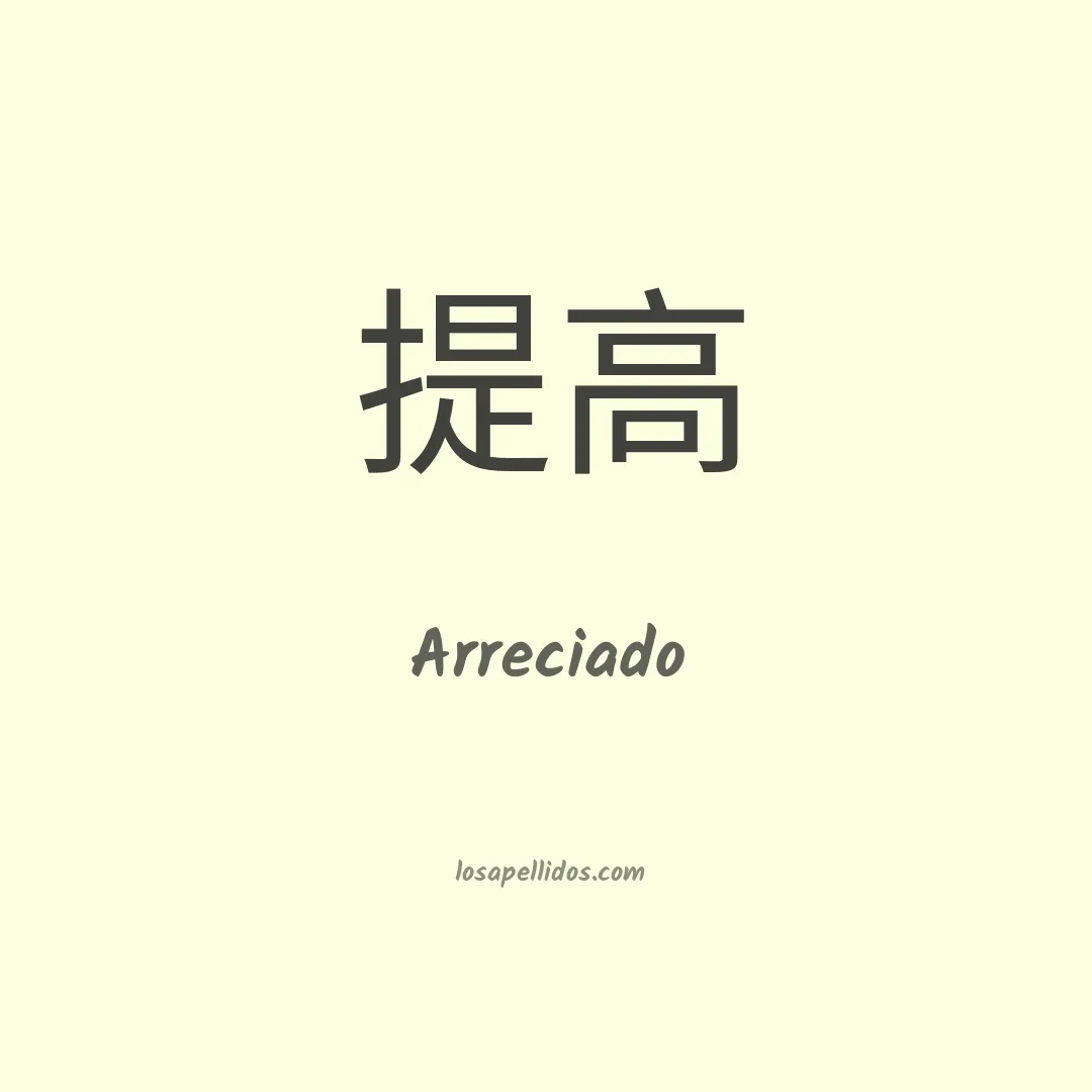 Arreciado en chino