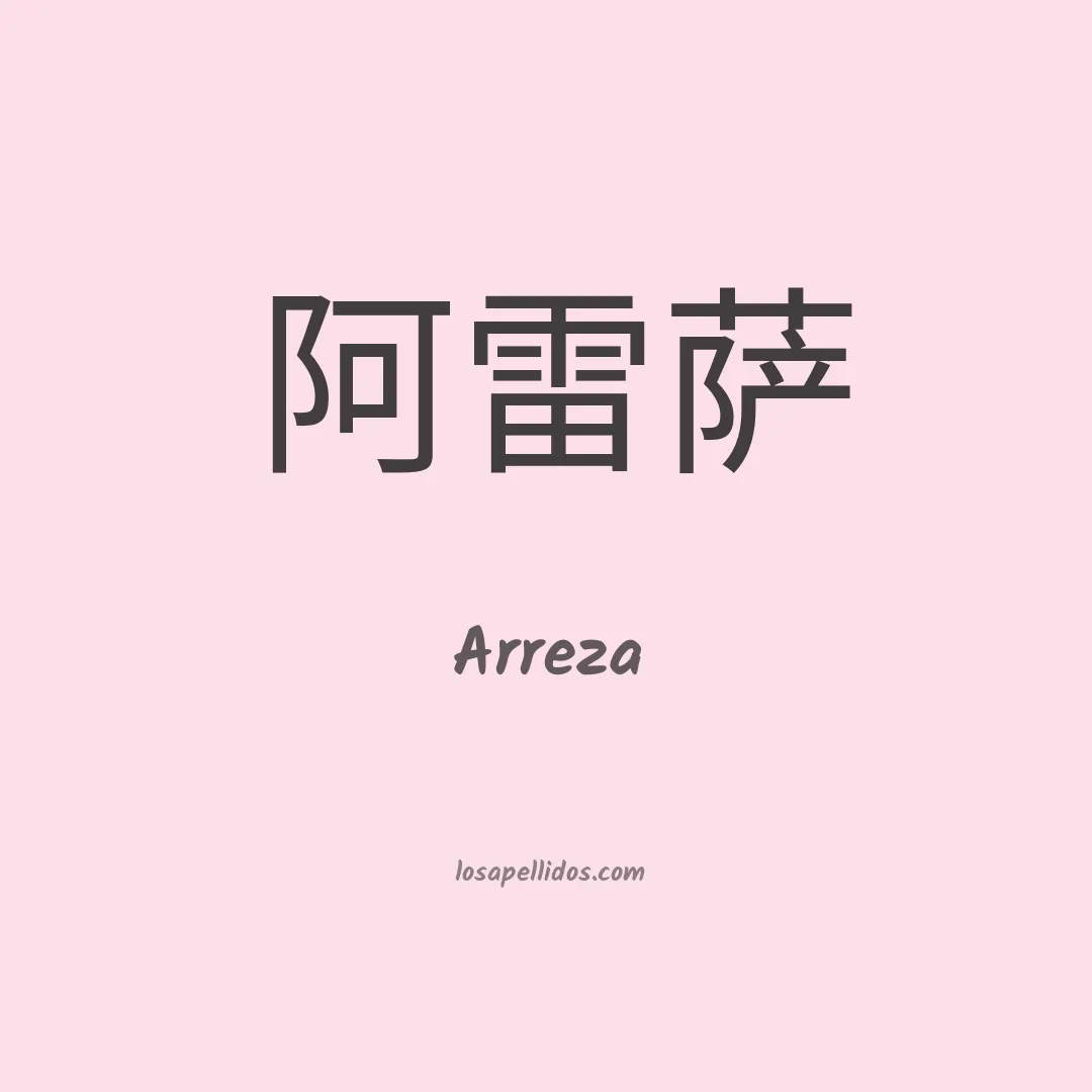 Arreza en chino