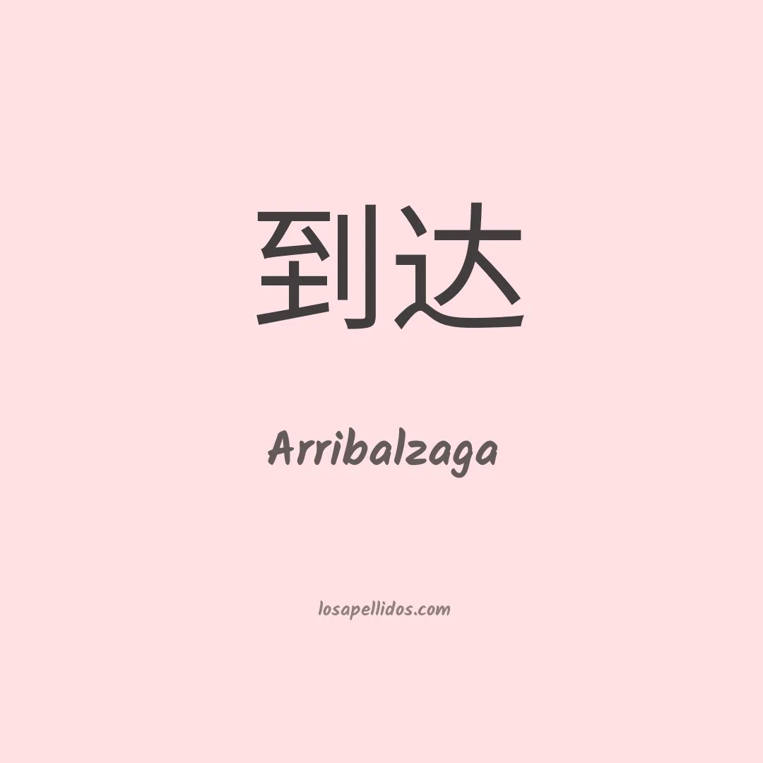 Arribalzaga en chino