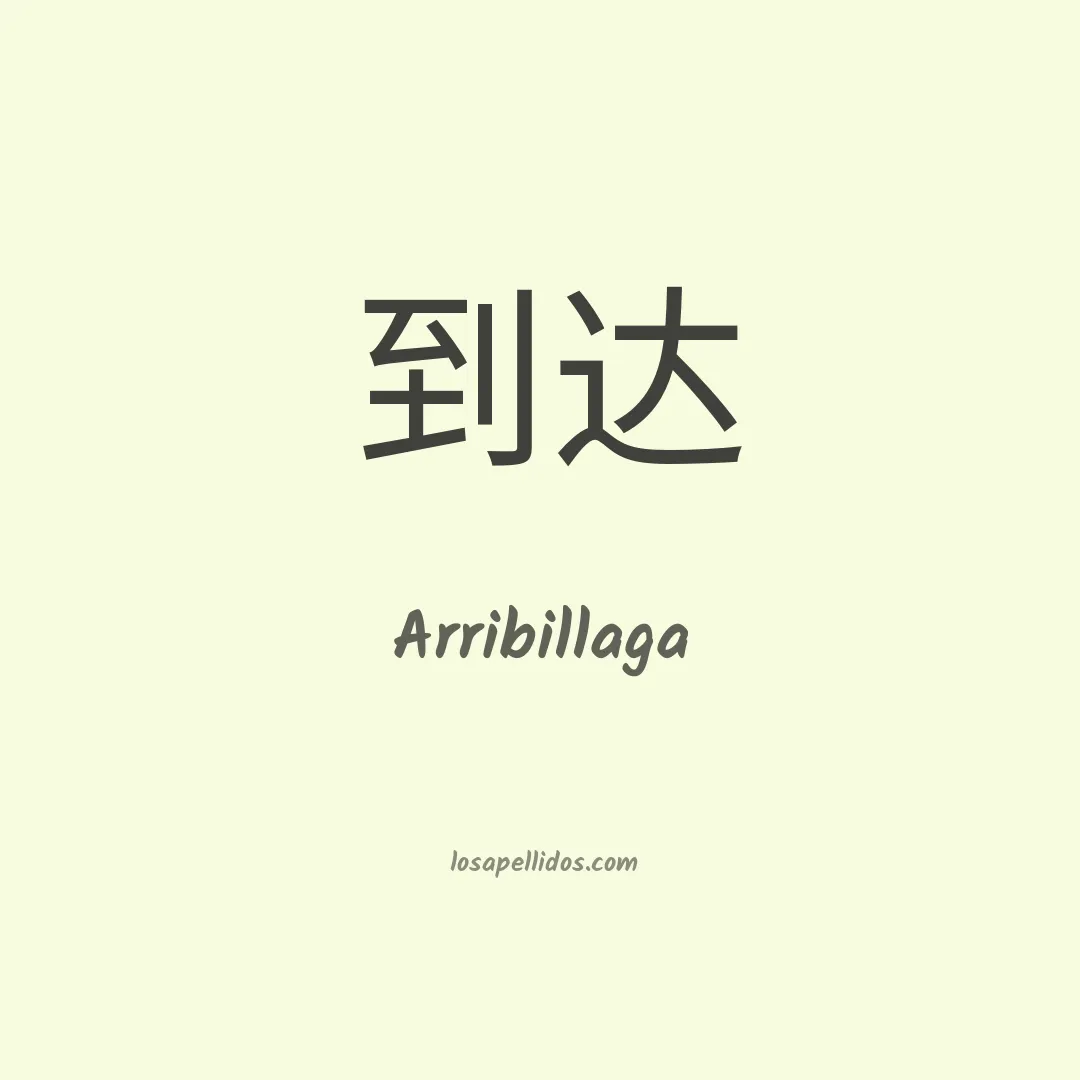 Arribillaga en chino