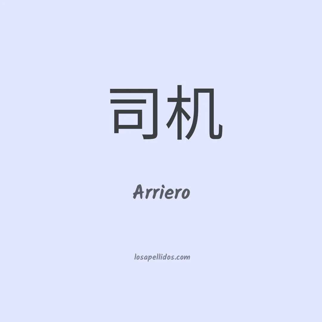 Arriero en chino