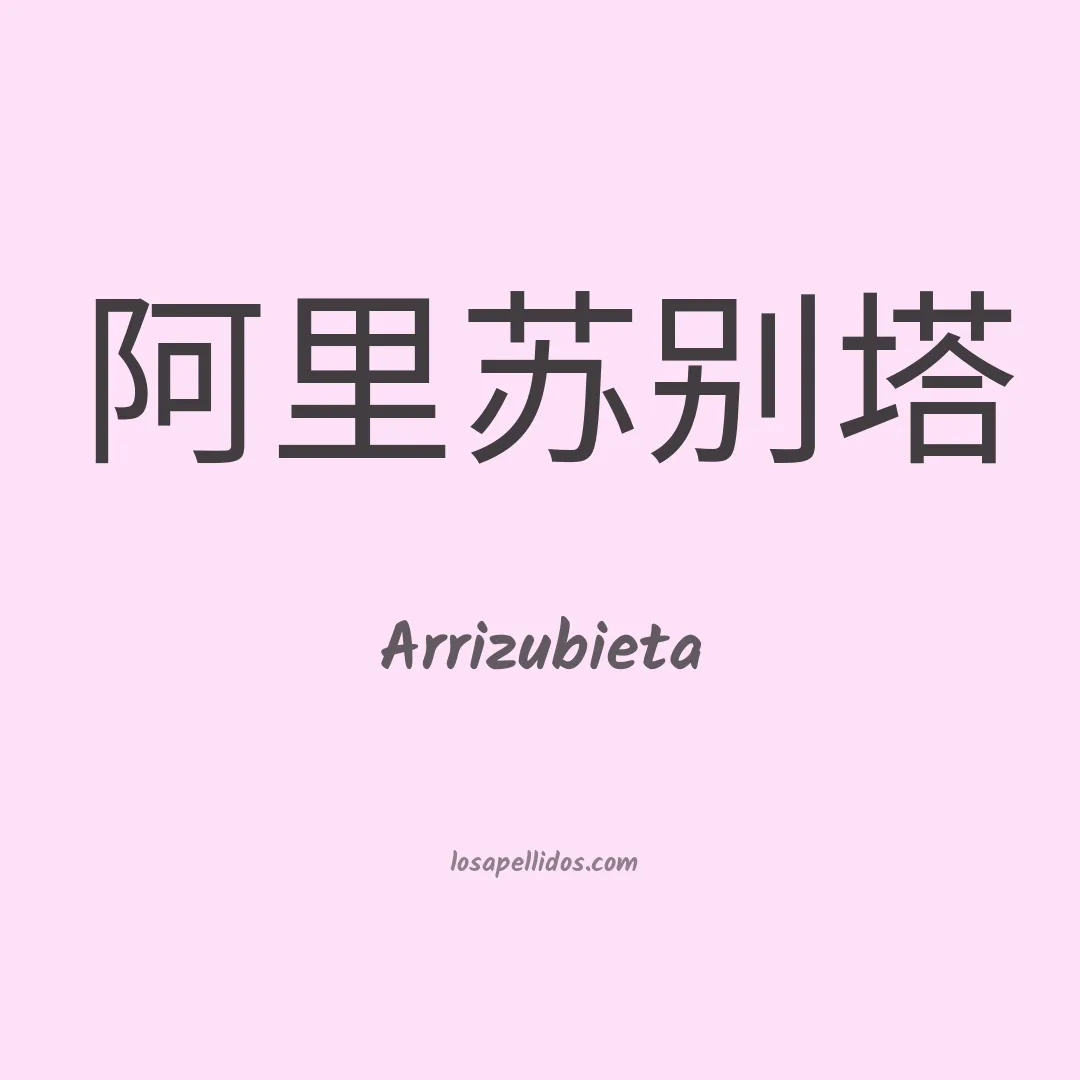 Arrizubieta en chino
