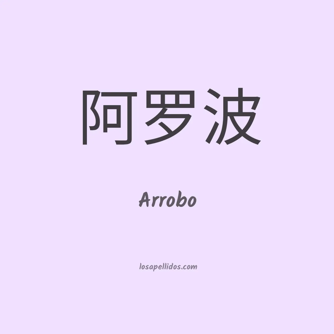 Arrobo en chino