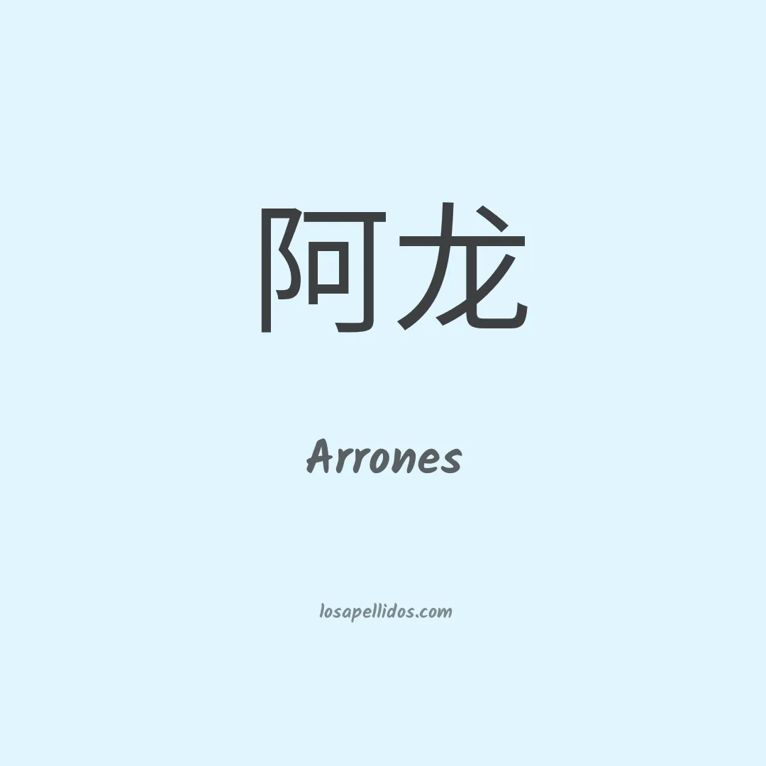 Arrones en chino