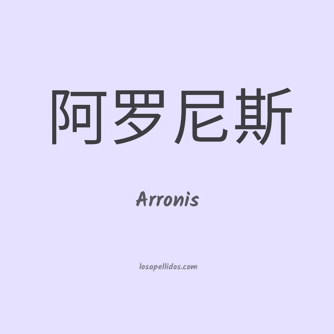 Arronis en chino