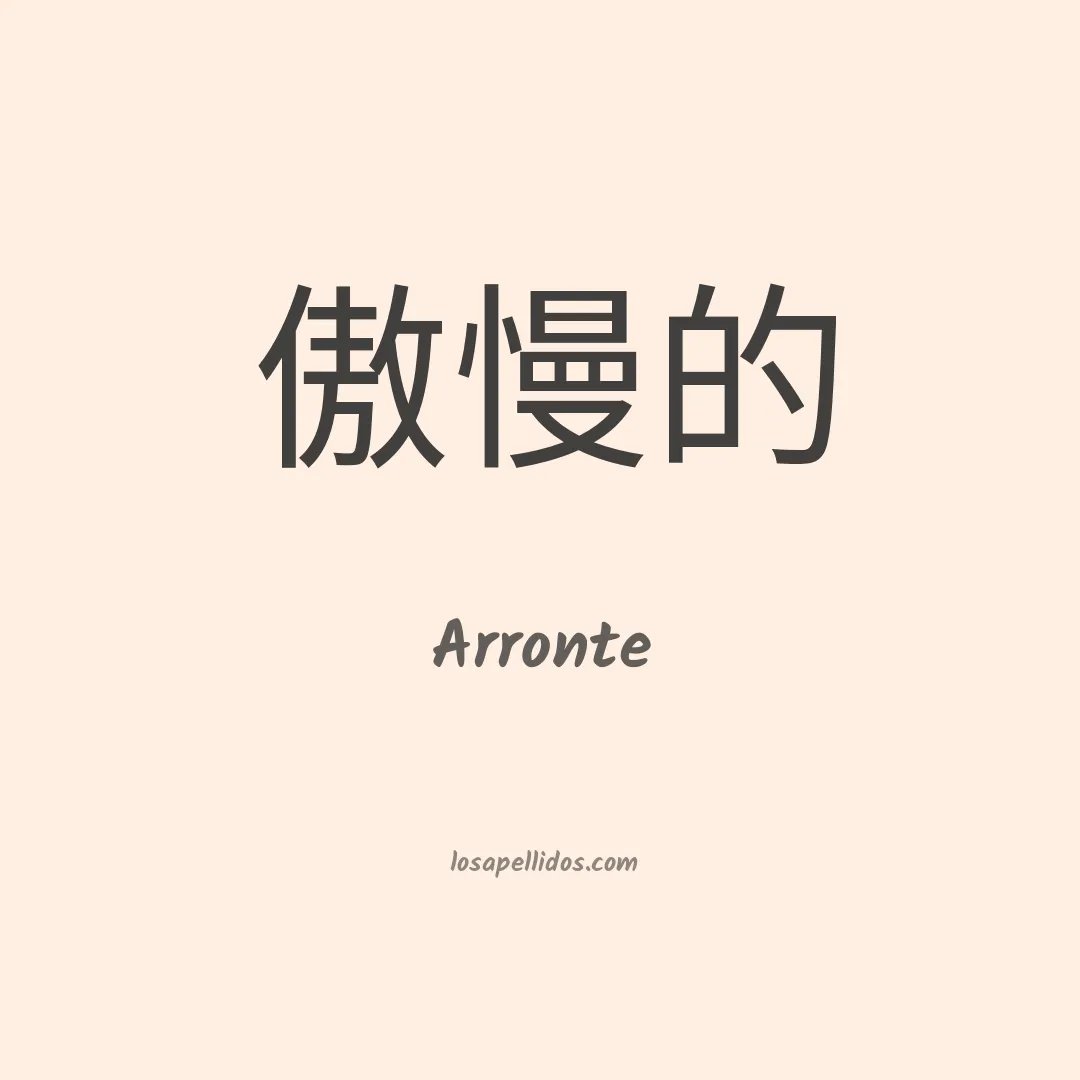 Arronte en chino