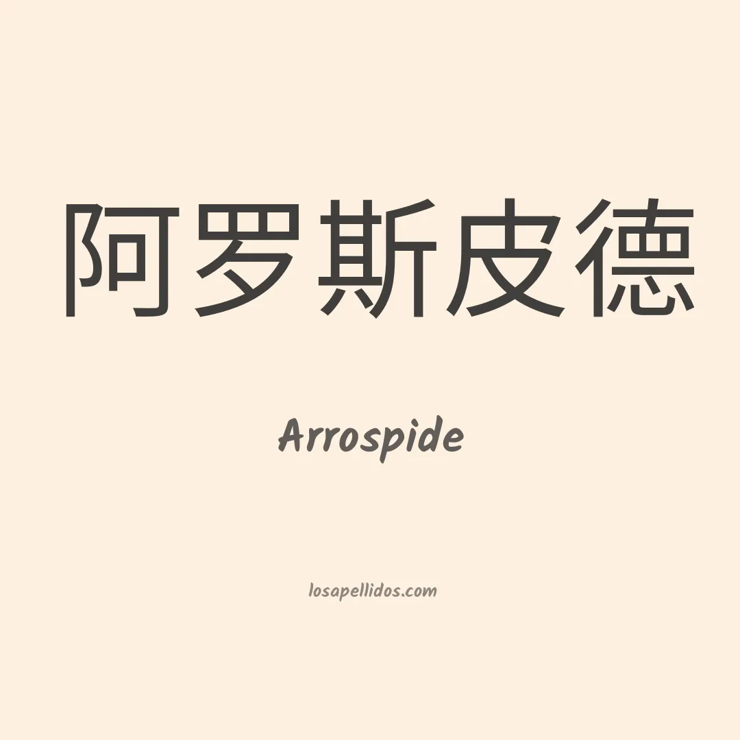 Arrospide en chino