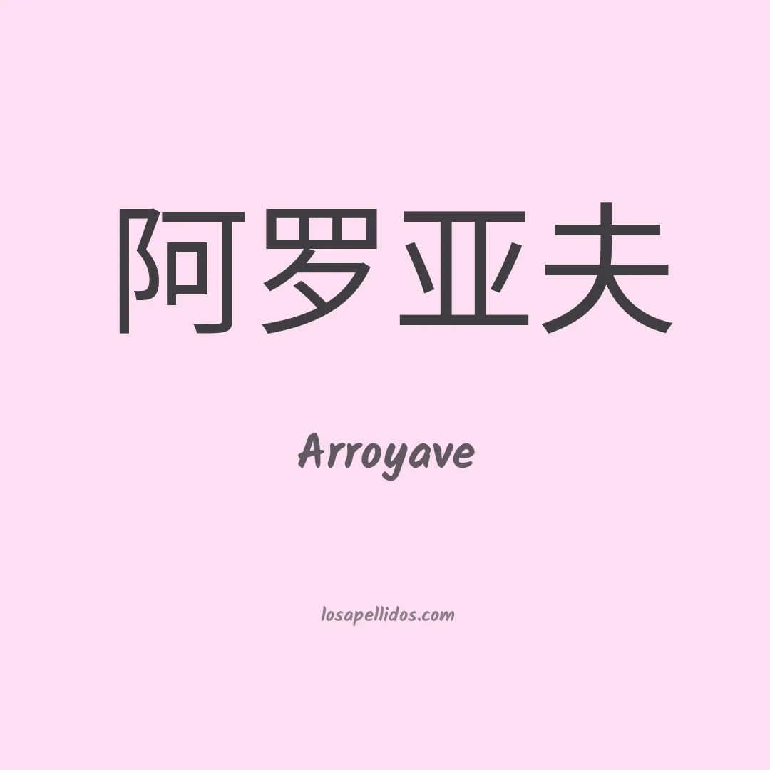 Arroyave en chino