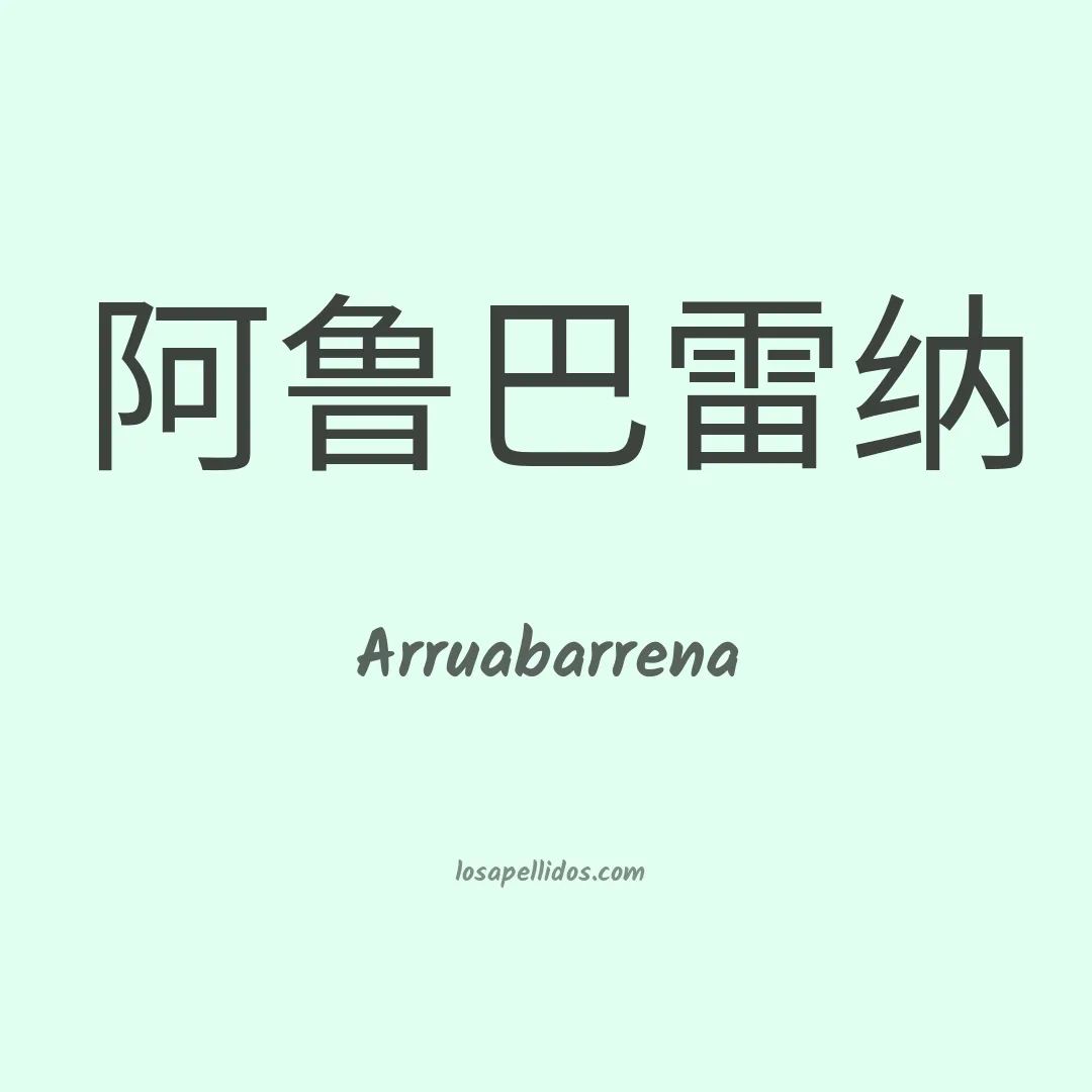 Arruabarrena en chino