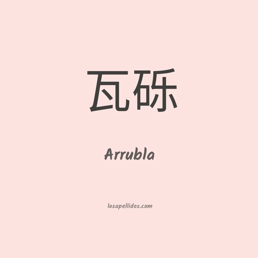 Arrubla en chino