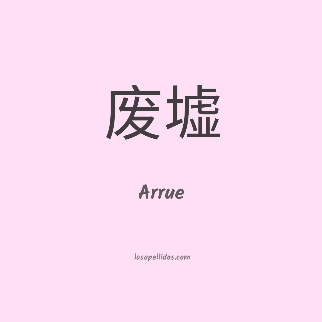 Arrue en chino