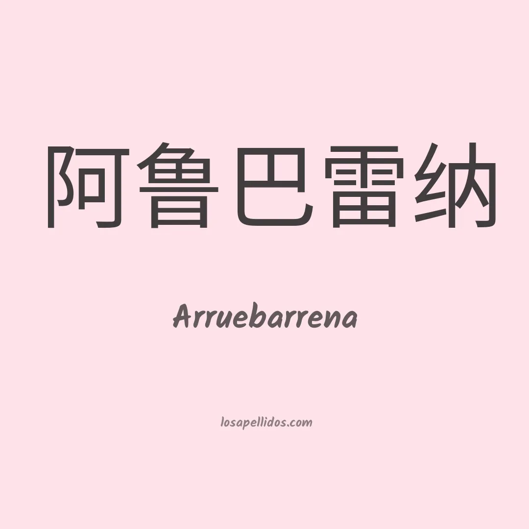 Arruebarrena en chino