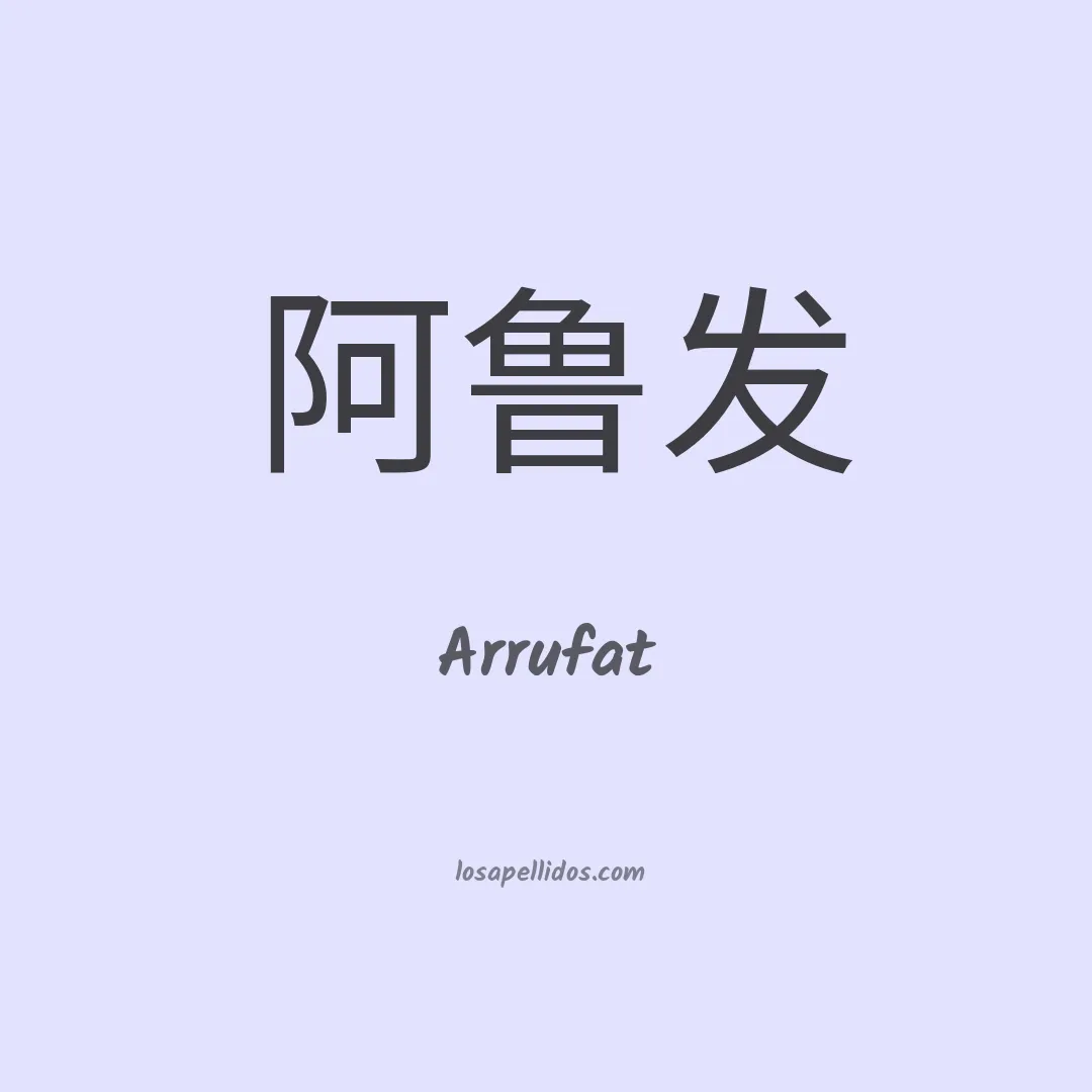 Arrufat en chino
