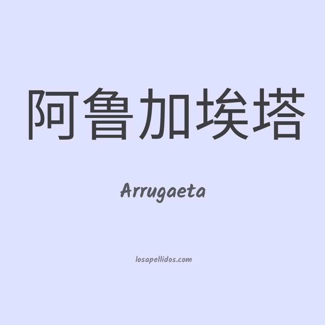 Arrugaeta en chino