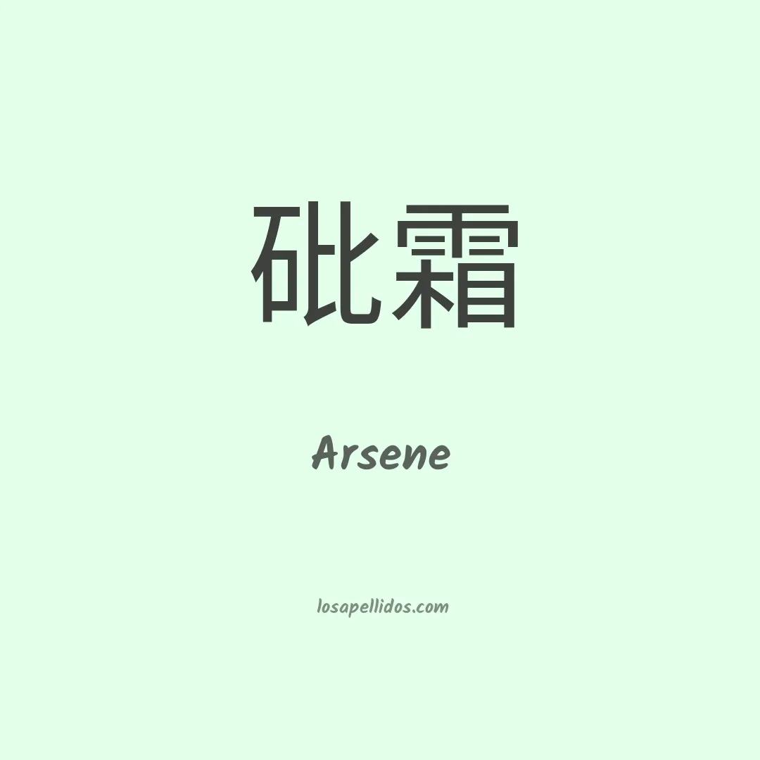 Arsene en chino
