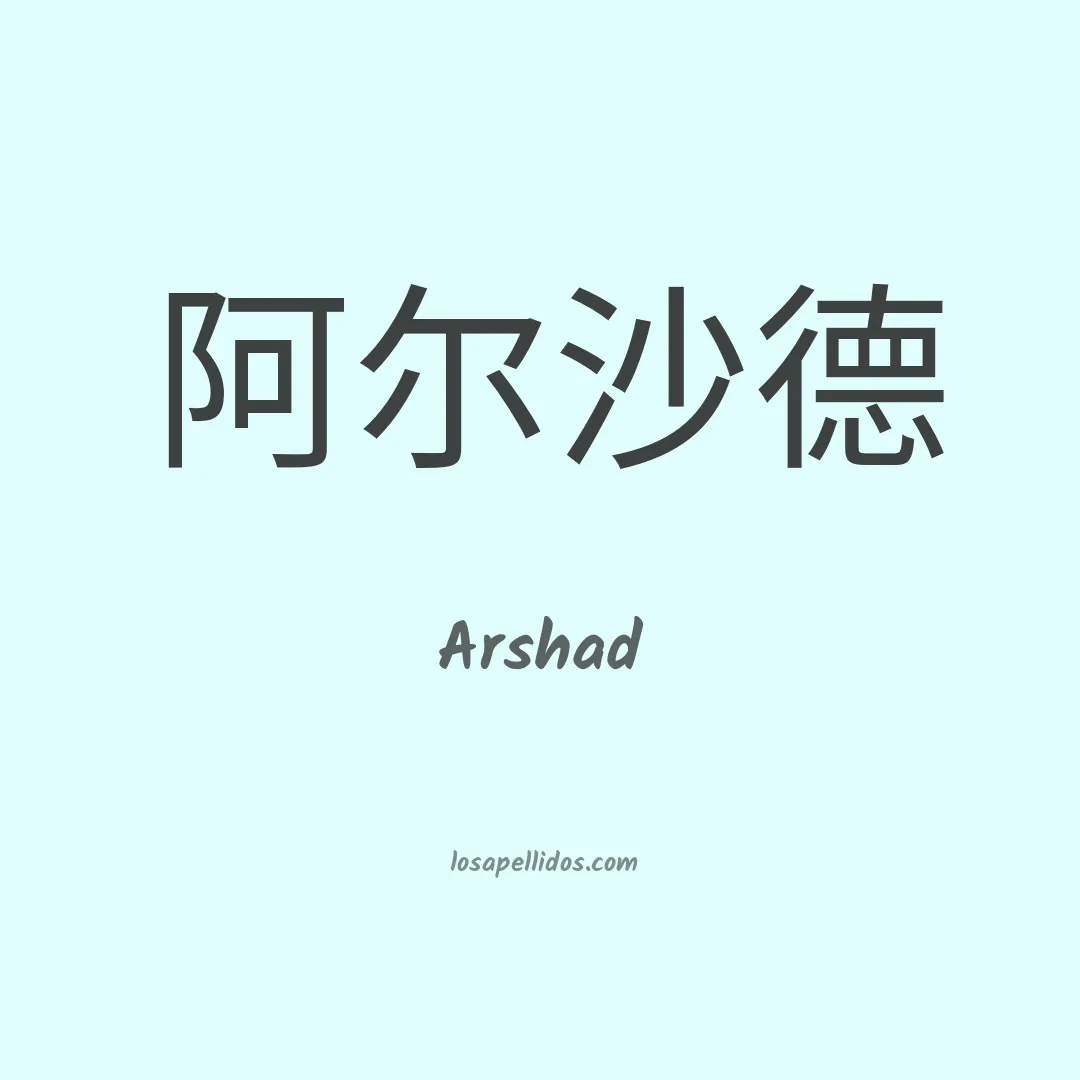 Arshad en chino