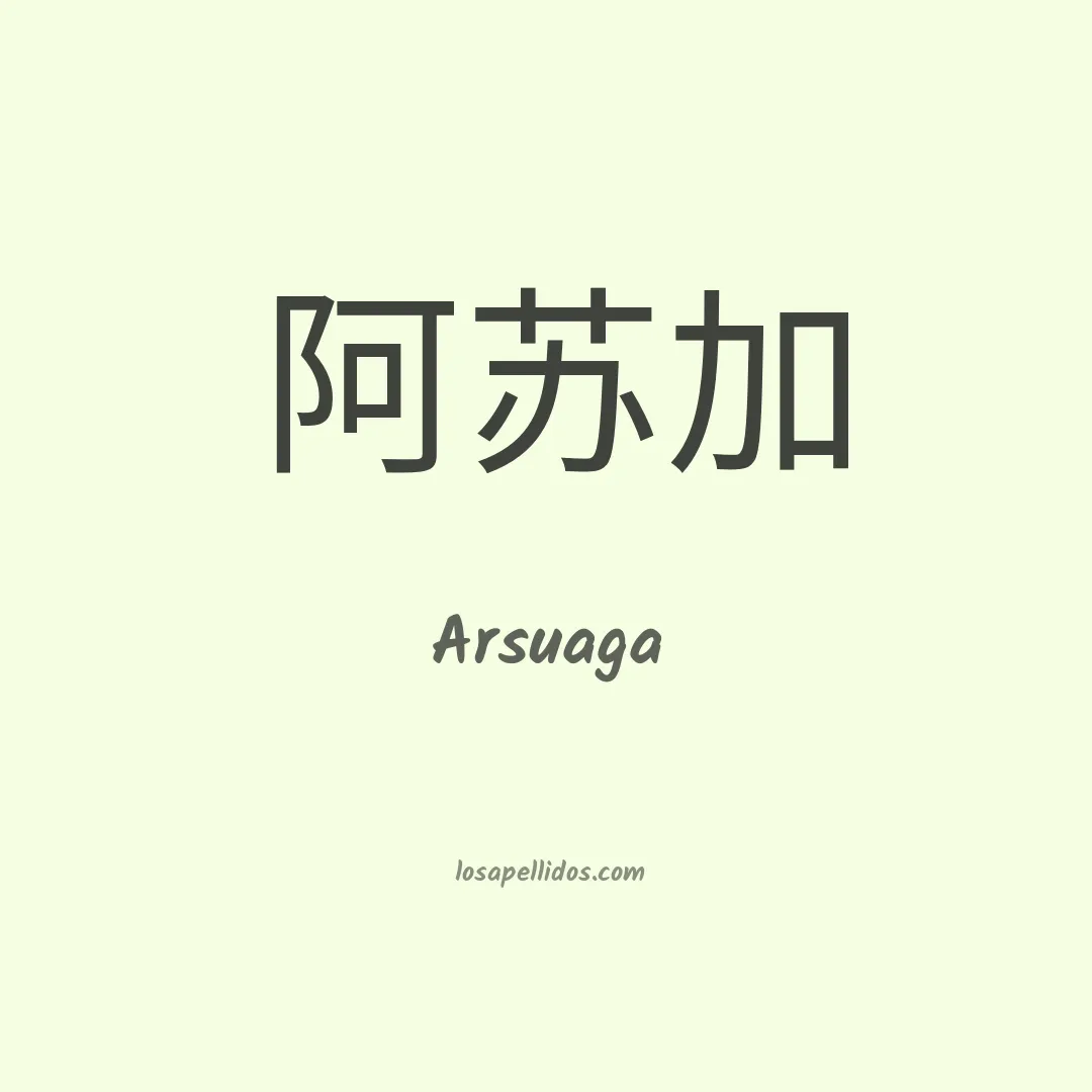 Arsuaga en chino