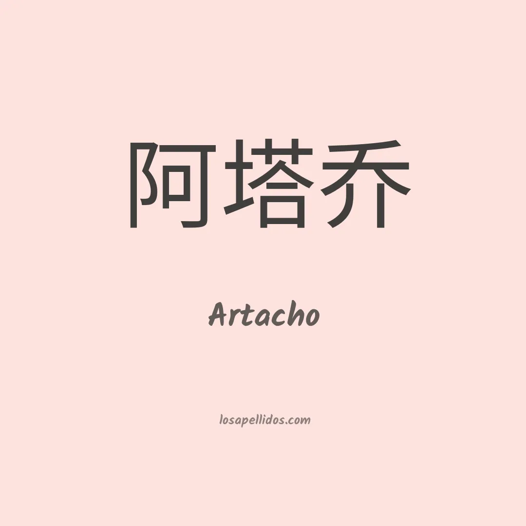 Artacho en chino