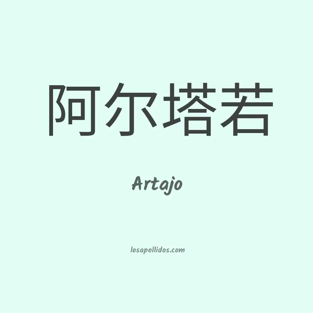 Artajo en chino