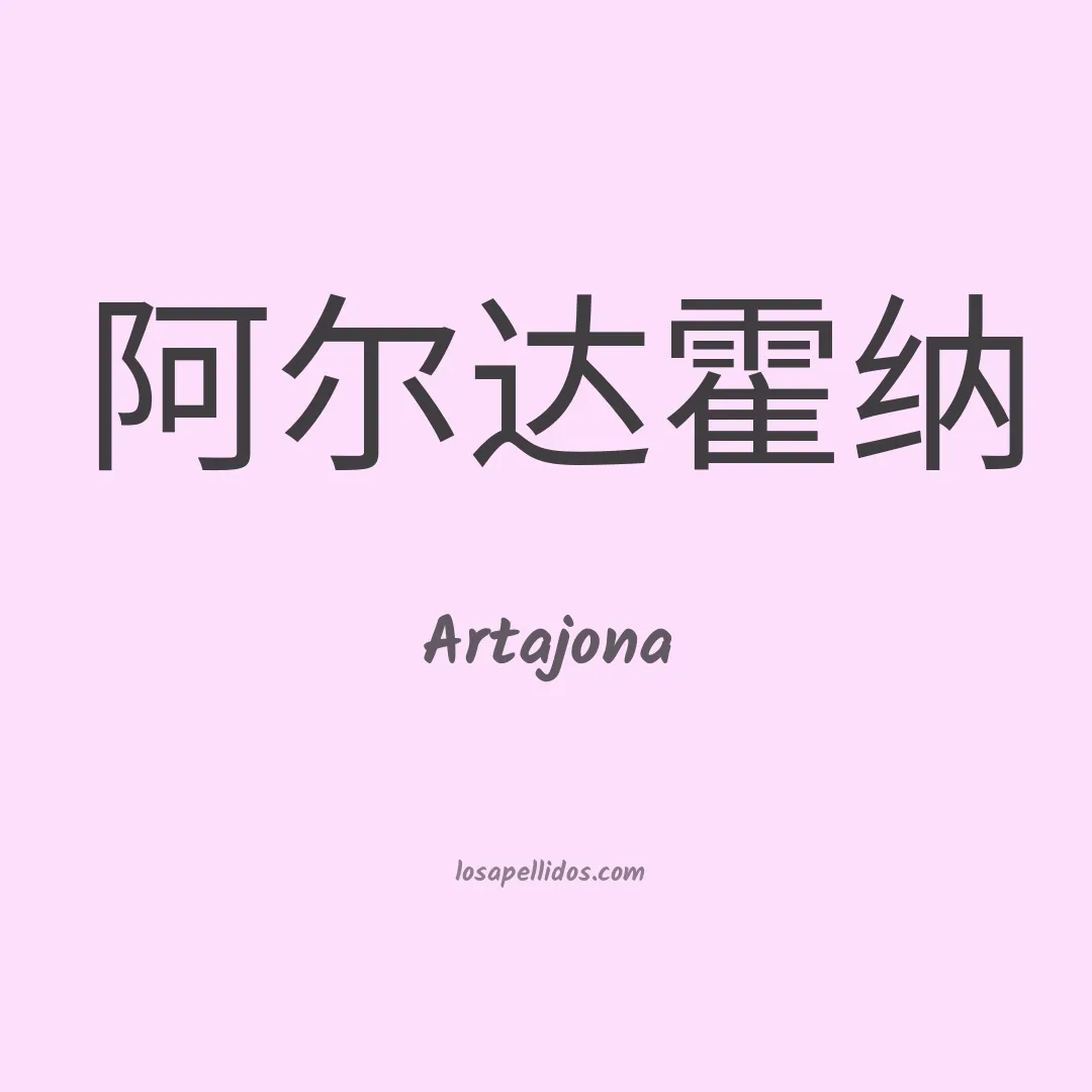 Artajona en chino