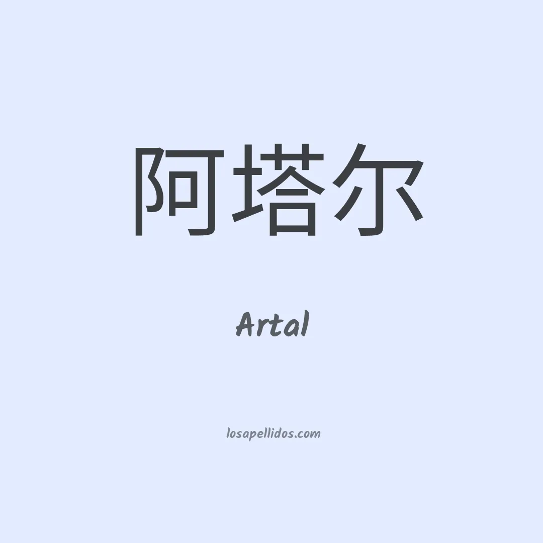 Artal en chino