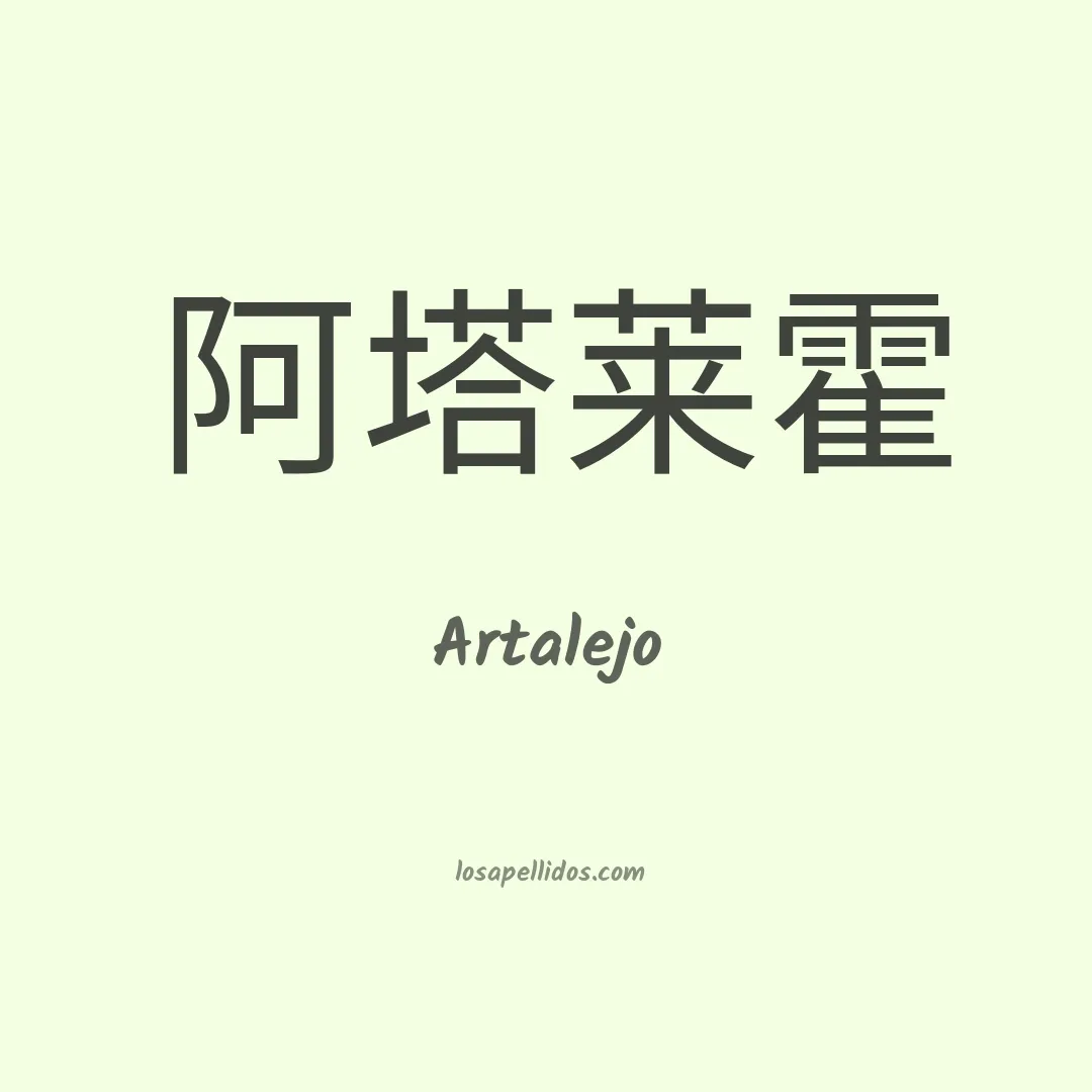 Artalejo en chino