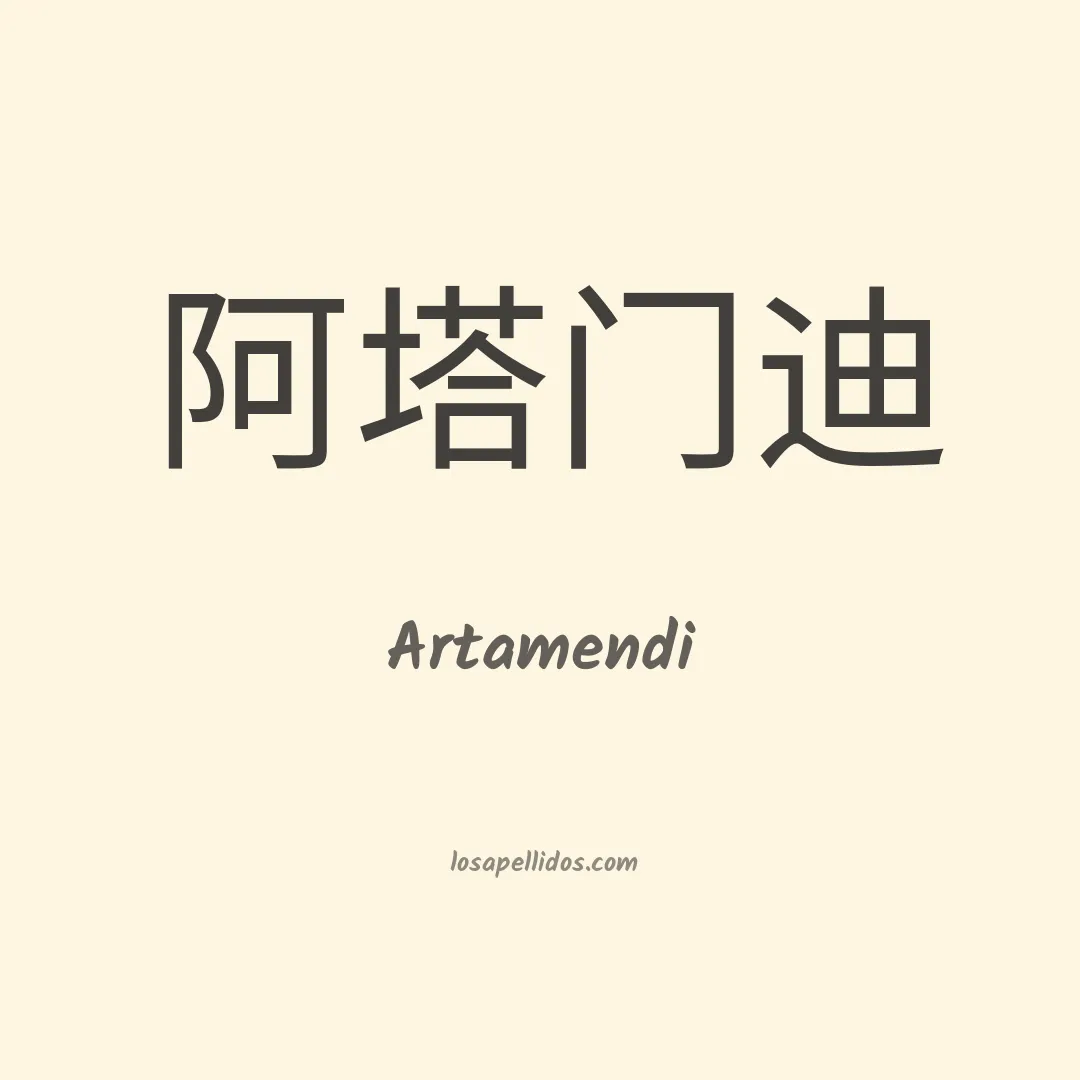 Artamendi en chino