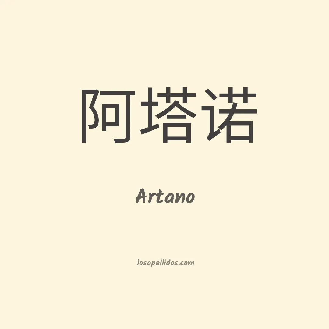 Artano en chino