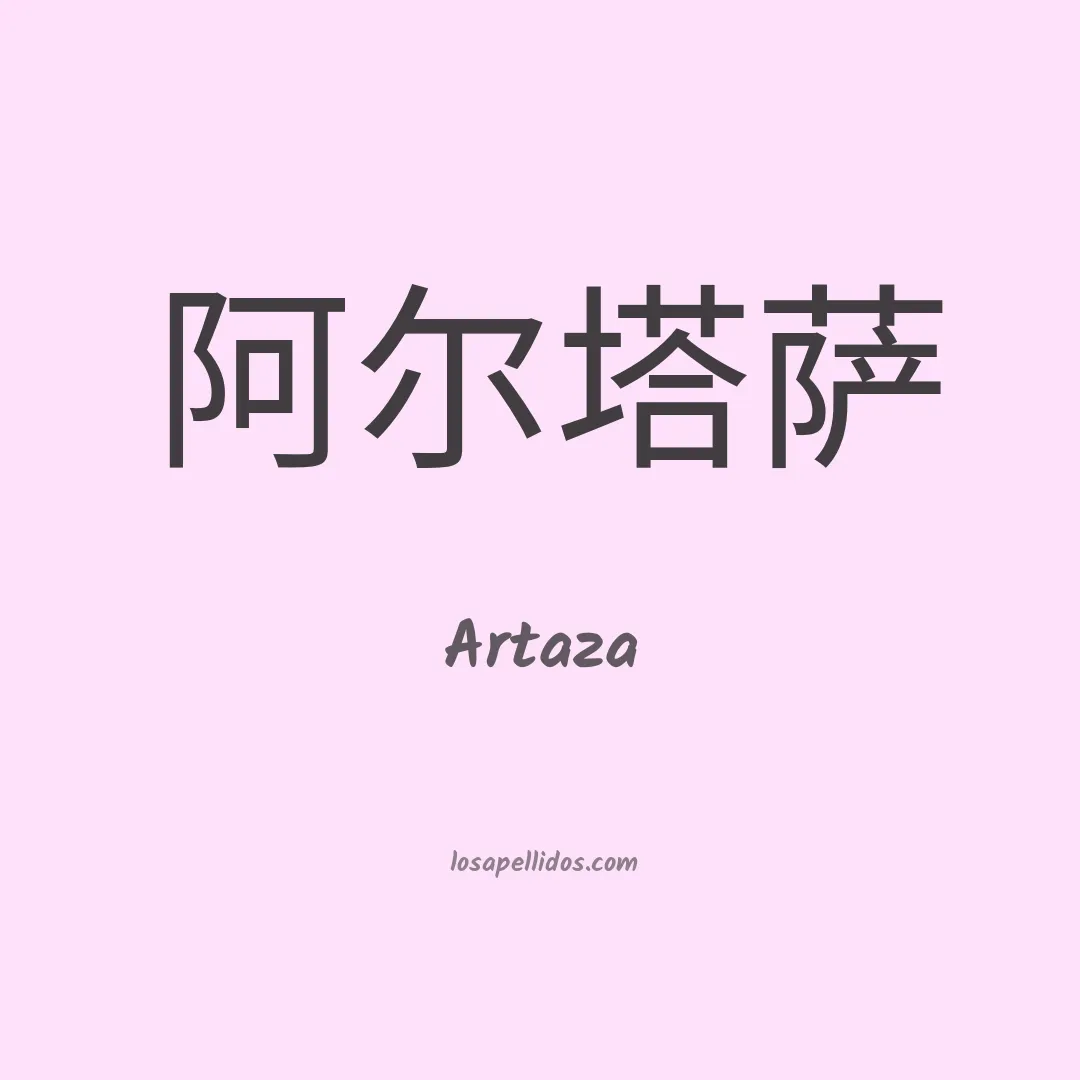 Artaza en chino